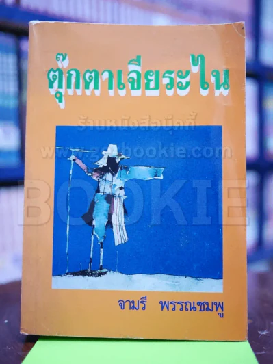 ตุ๊กตาเจียระไน - จามรี รูปที่ 1
