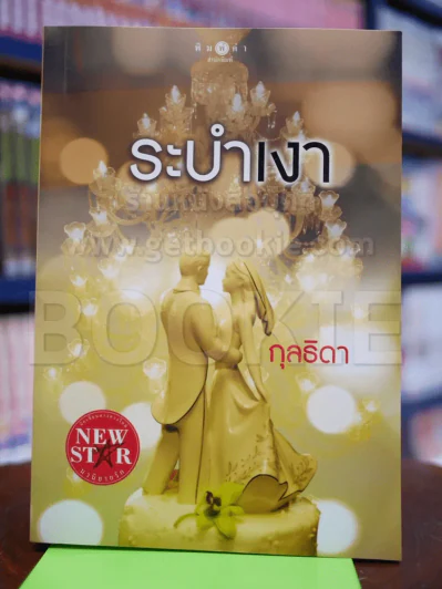 ระบำเงา - กุลธิดา รูปที่ 1