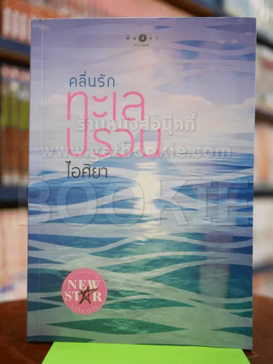คลื่นรักทะเลปรวน - ไอศิยา รูปที่ 1