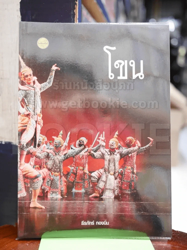 โขน รูปที่ 1
