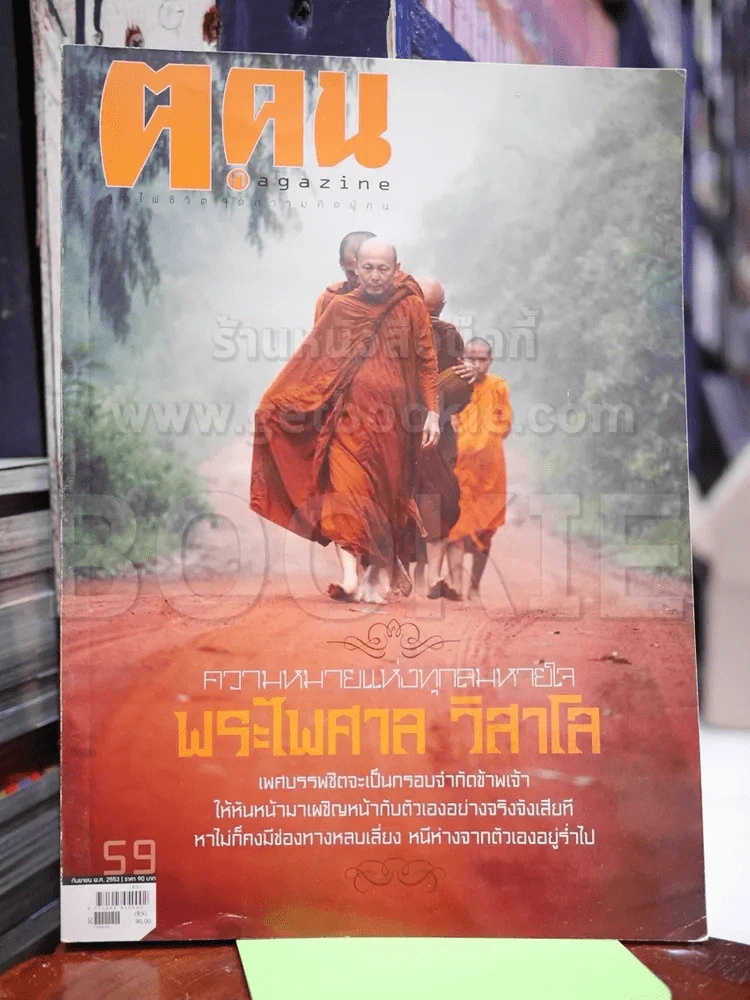ฅ.คน ก.ย.2553 พระไพศาล วิสาโล รูปที่ 1