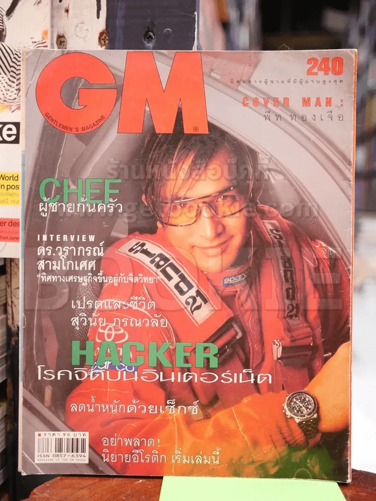 GM 240 ก.ค.2543 พีท ทองเจือ รูปที่ 1
