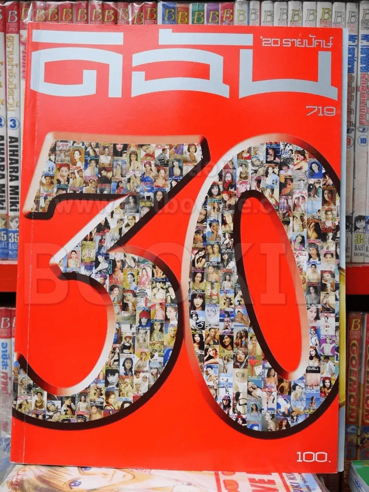 ดิฉัน 719 ก.พ.2550 ฉบับครบรอบ 30 ปี รูปที่ 1