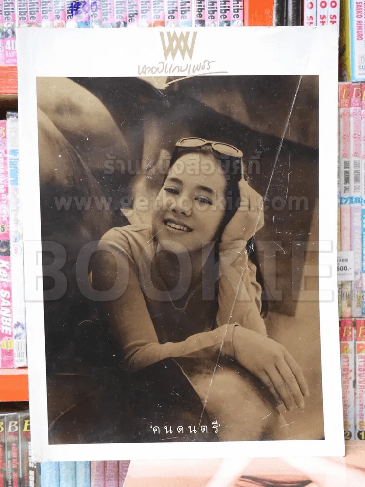 พลอยแกมเพชร ฉบับที่ 203 ก.ค.2543 คุณพลอยไพลิน รูปที่ 1