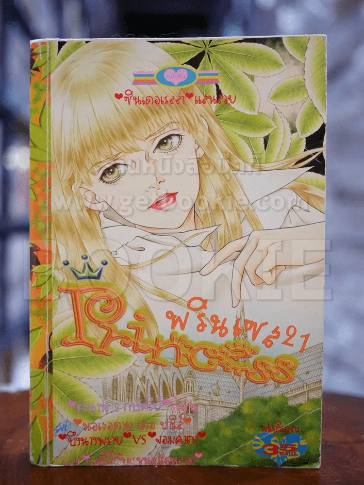 Princess พรินเซส 21 รูปที่ 1