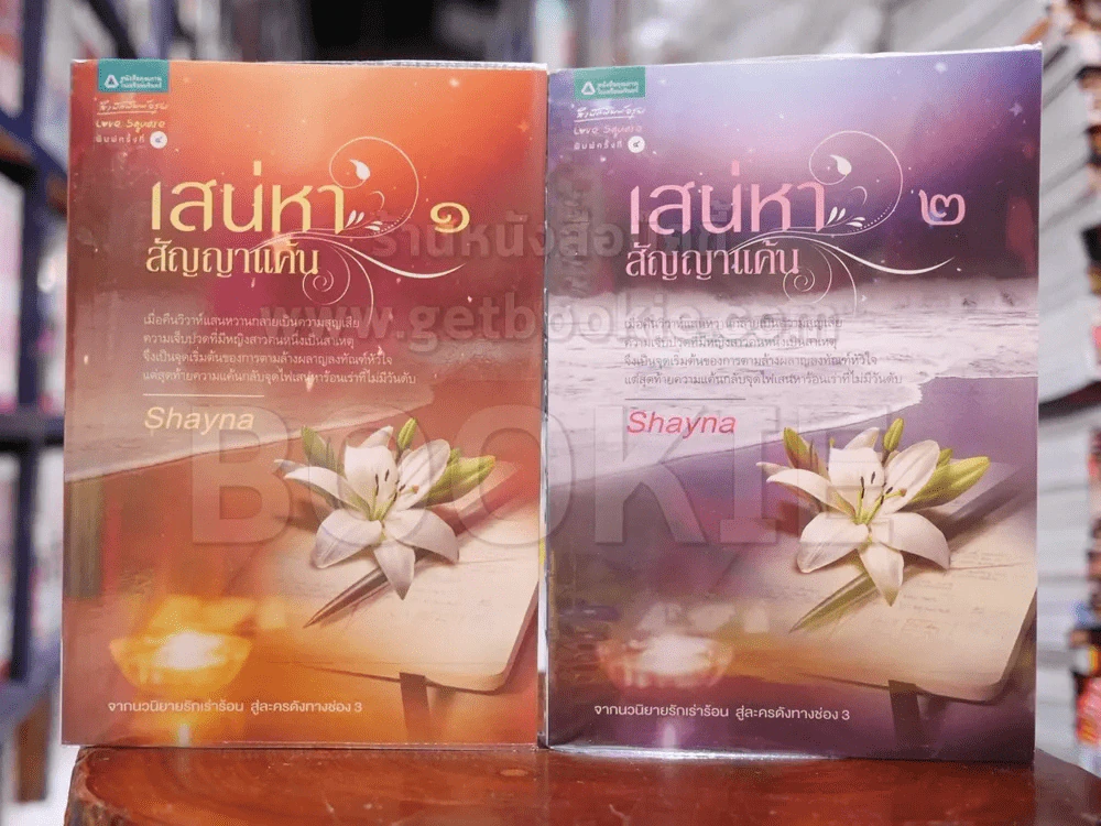 เสน่หาสัญญาแค้น 2 เล่มจบ - Shayna รูปที่ 1