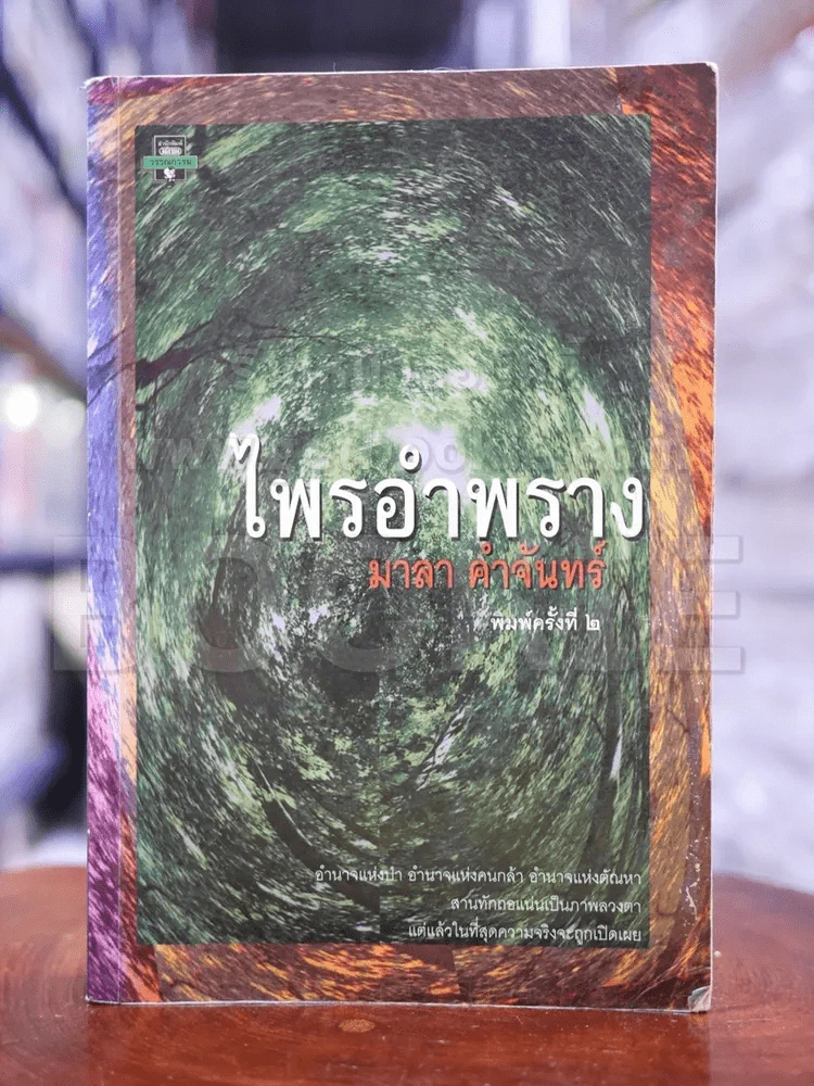 ไพรอำพราง - มาลา คำจันทร์ รูปที่ 1