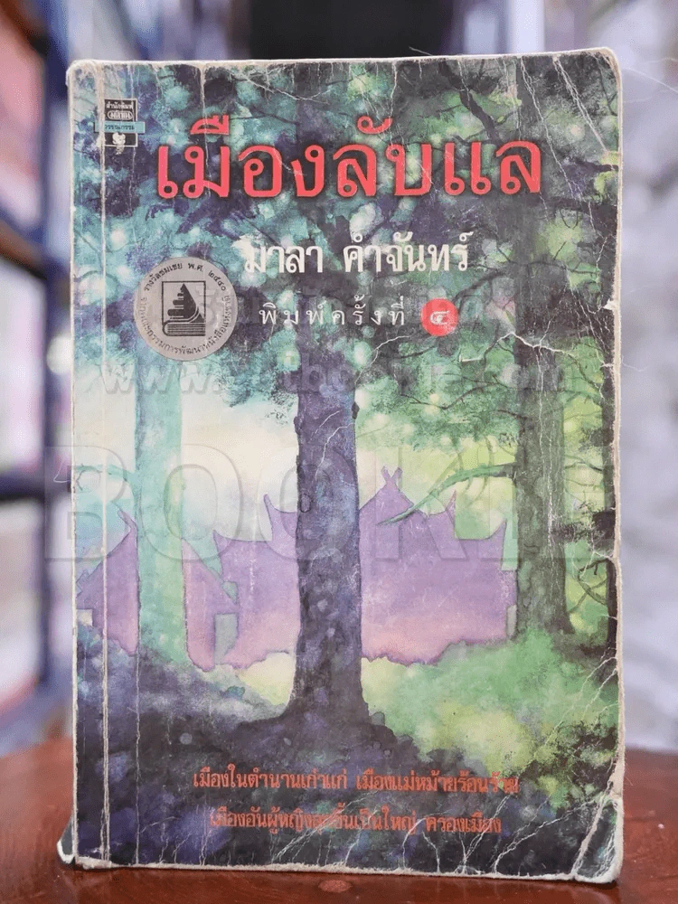 เมืองลับแล - มาลา คำจันทร์ รูปที่ 1