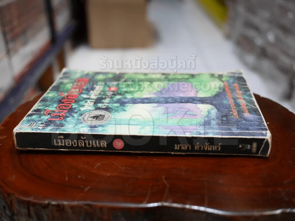เมืองลับแล - มาลา คำจันทร์ รูปที่ 2