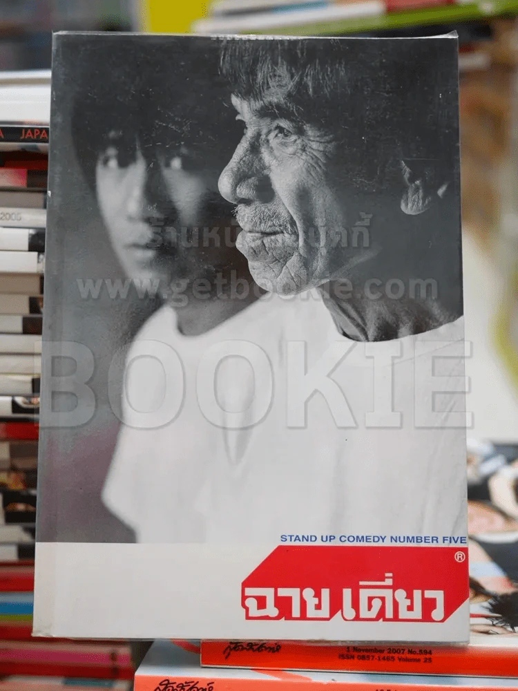 ฉายเดี่ยว - โน๊ต อุดม แต้พานิช รูปที่ 1