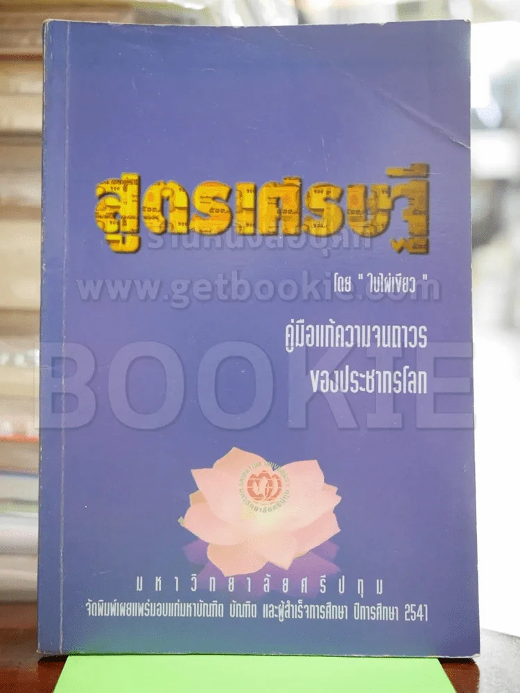 สูตรเศรษฐี - ใบไฝ่เขียว รูปที่ 1