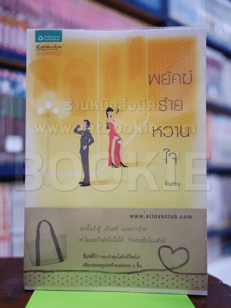พยัคฆ์ร้ายหวานใจ - ตันหยง รูปที่ 1