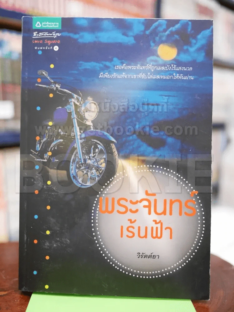 พระจันทร์เร้นฟ้า - วิรัตต์ยา รูปที่ 1