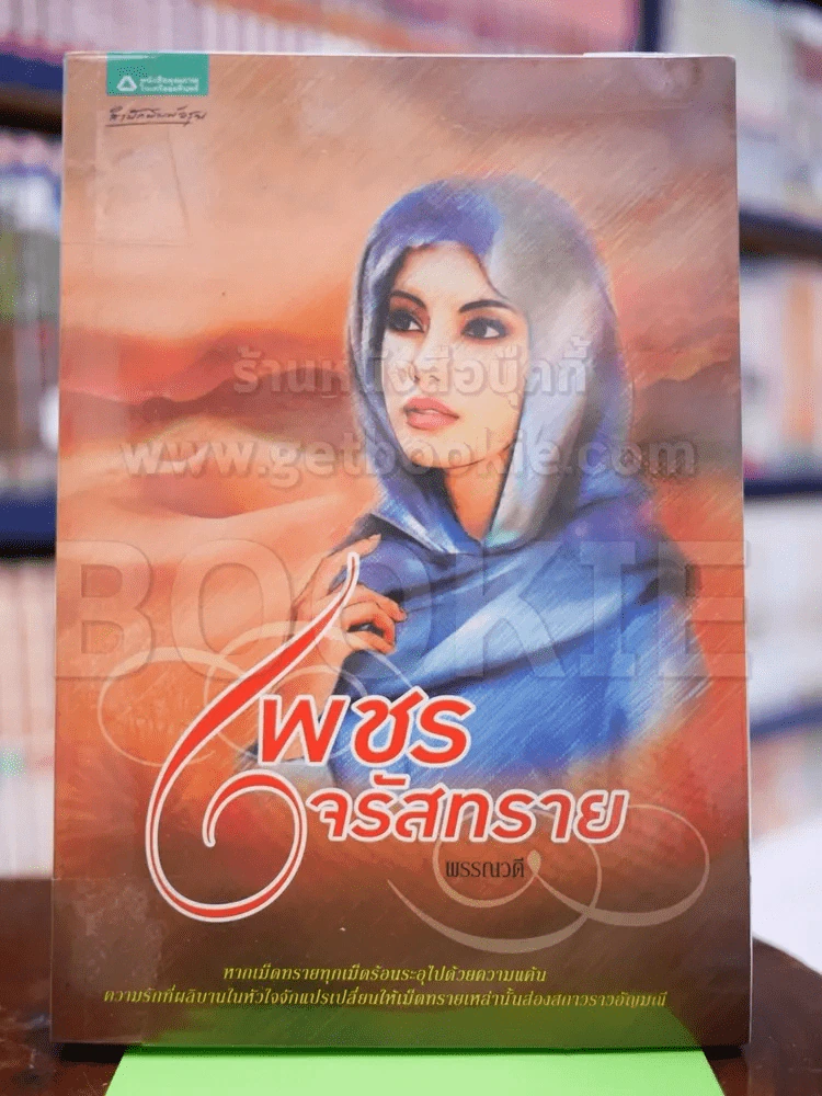 เพชรจรัสทราย - พรรณวดี รูปที่ 1