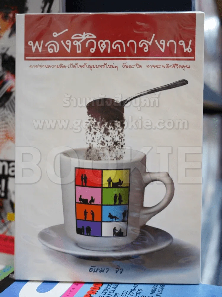 พลังชีวิตการงาน รูปที่ 1