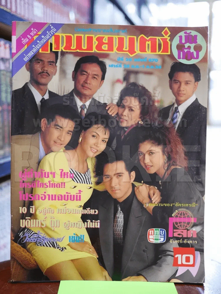 ภาพยนตร์บันเทิง ฉบับที่ 870 25 ก.ย.-1ต.ค.2536 รูปที่ 1