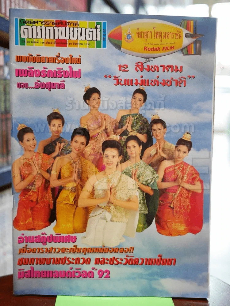 ดาราภาพยนตร์ ฉบับที่ 746 ส.ค.2535 มิสไทยแลนด์เวิลด์ 92 รูปที่ 1