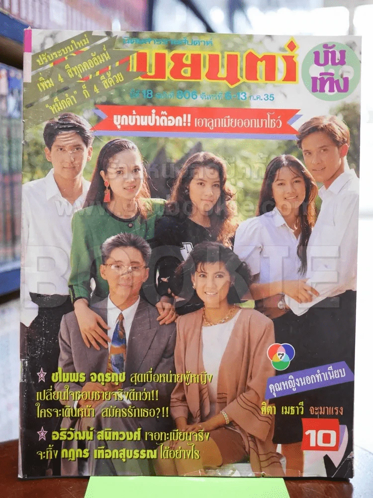 ภาพยนตร์บันเทิง ฉบับที่ 806 ก.ค.2535 รูปที่ 1