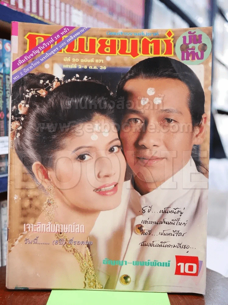 ภาพยนตร์บันเทิง ฉบับที่ 871 ต.ค.2536 ธัญญา-พงษ์พัฒน์ รูปที่ 1