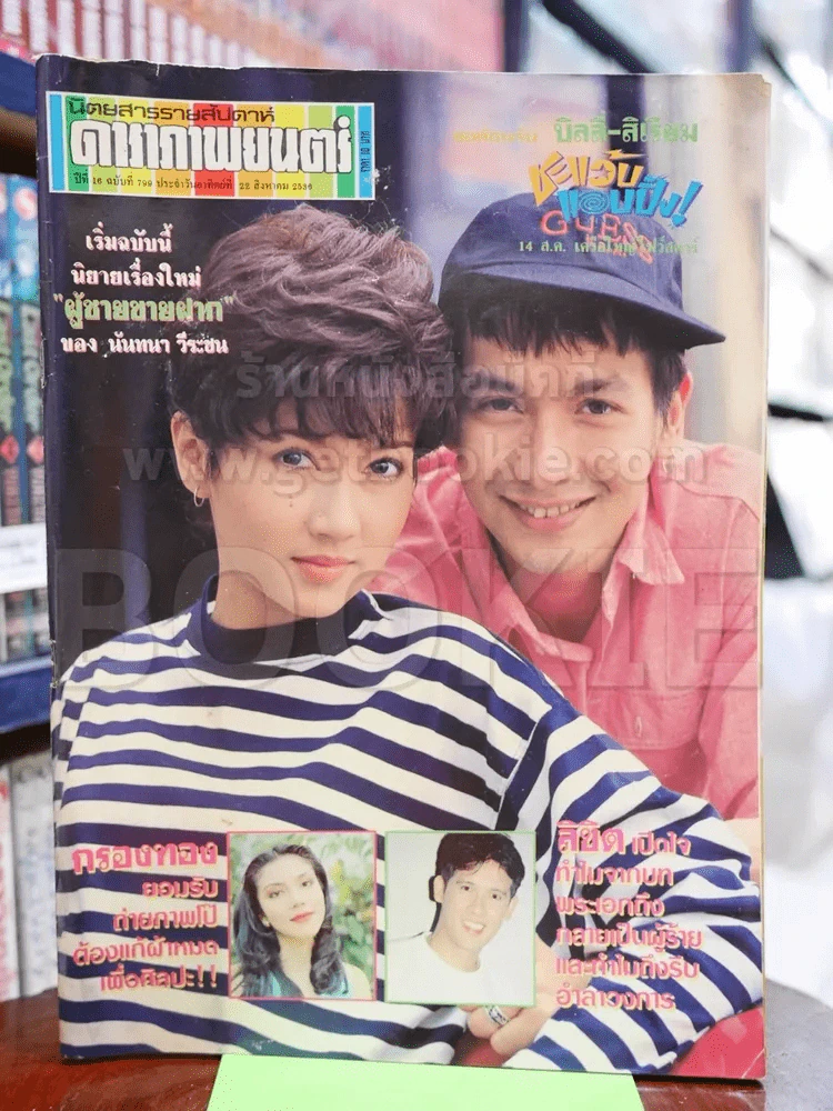 ดาราภาพยนตร์ ฉบับที่ 799 ส.ค.2536 บิลลี่-สิเรียม รูปที่ 1