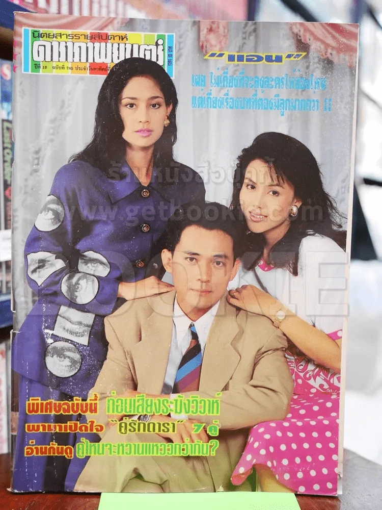 ดาราภาพยนตร์ ฉบับที่ 785 รูปที่ 1