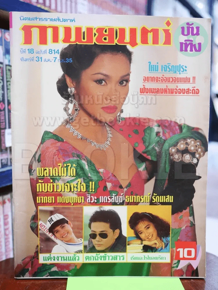 ภาพยนตร์บันเทิง ฉบับที่ 814 31 ส.ค.-7 ก.ย.2535 ใหม่ เจริญปุระ รูปที่ 1