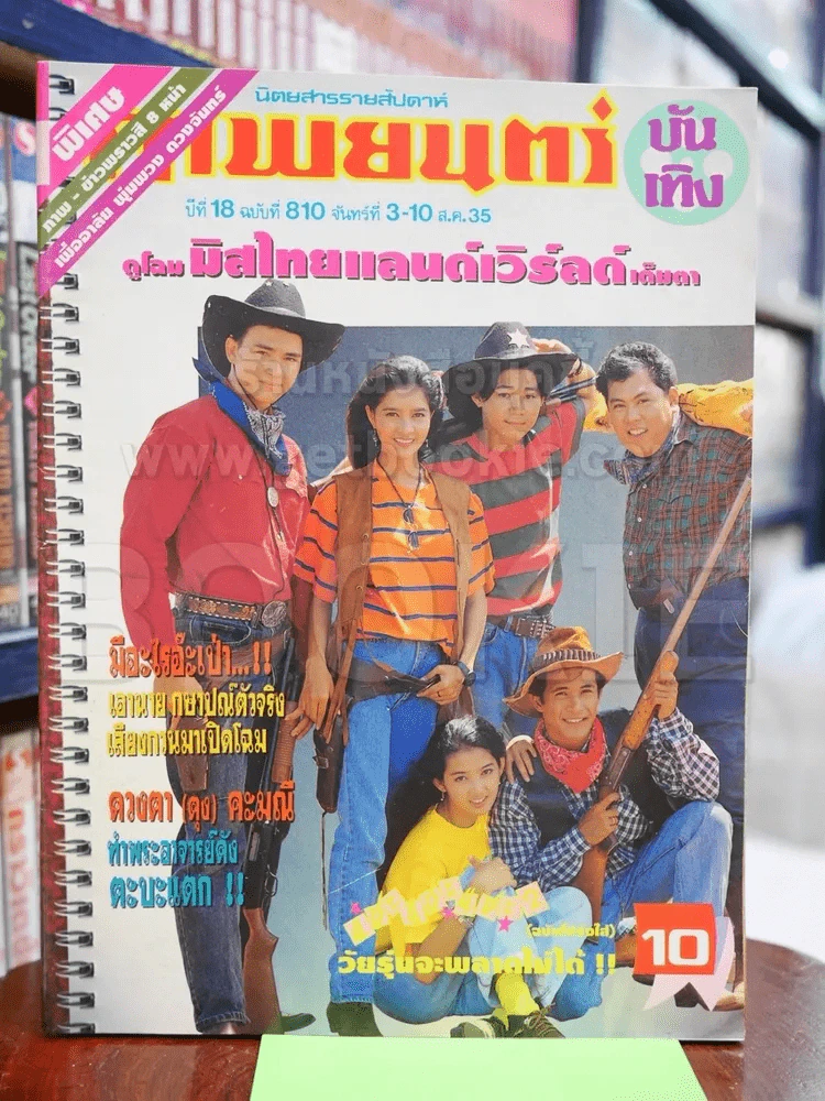 ภาพยนตร์บันเทิง ฉบับที่ 810 ส.ค.2535 รูปที่ 1