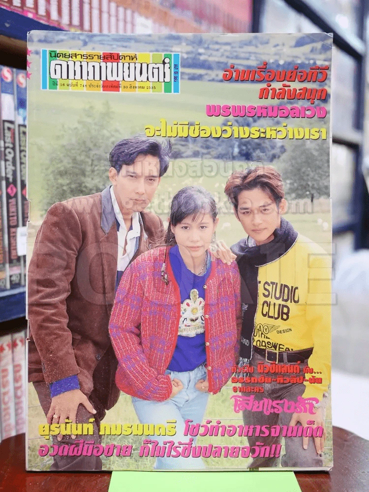 ดาราภาพยนตร์ ฉบับที่ 748 ส.ค.2535 รูปที่ 1