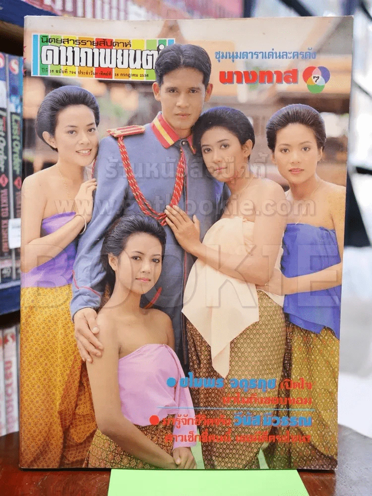 ดาราภาพยนตร์ ฉบับที่ 794 ก.ค.2536 นางทาส รูปที่ 1