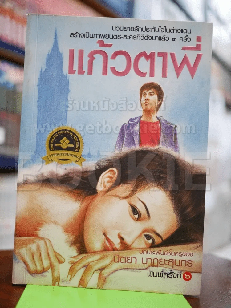 แก้วตาพี่ - นิตยา รูปที่ 1