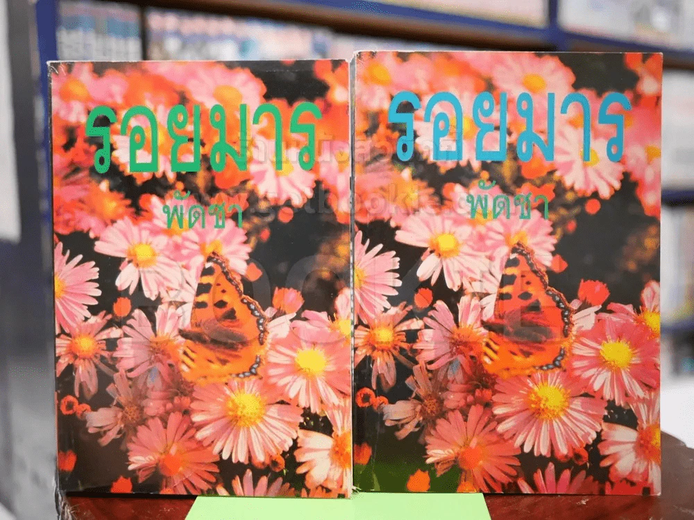 รอยมาร 2 เล่มจบ - พัดชา รูปที่ 1