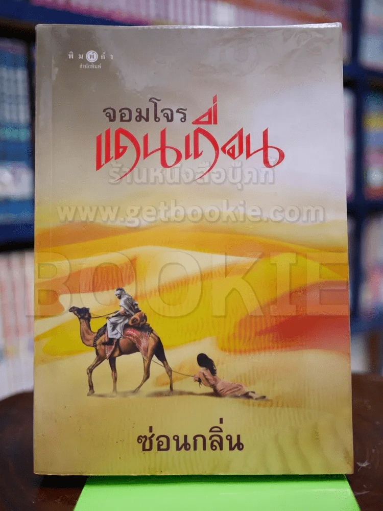 จอมโจรแดนเถื่อน - ซ่อนกลิ่น รูปที่ 1