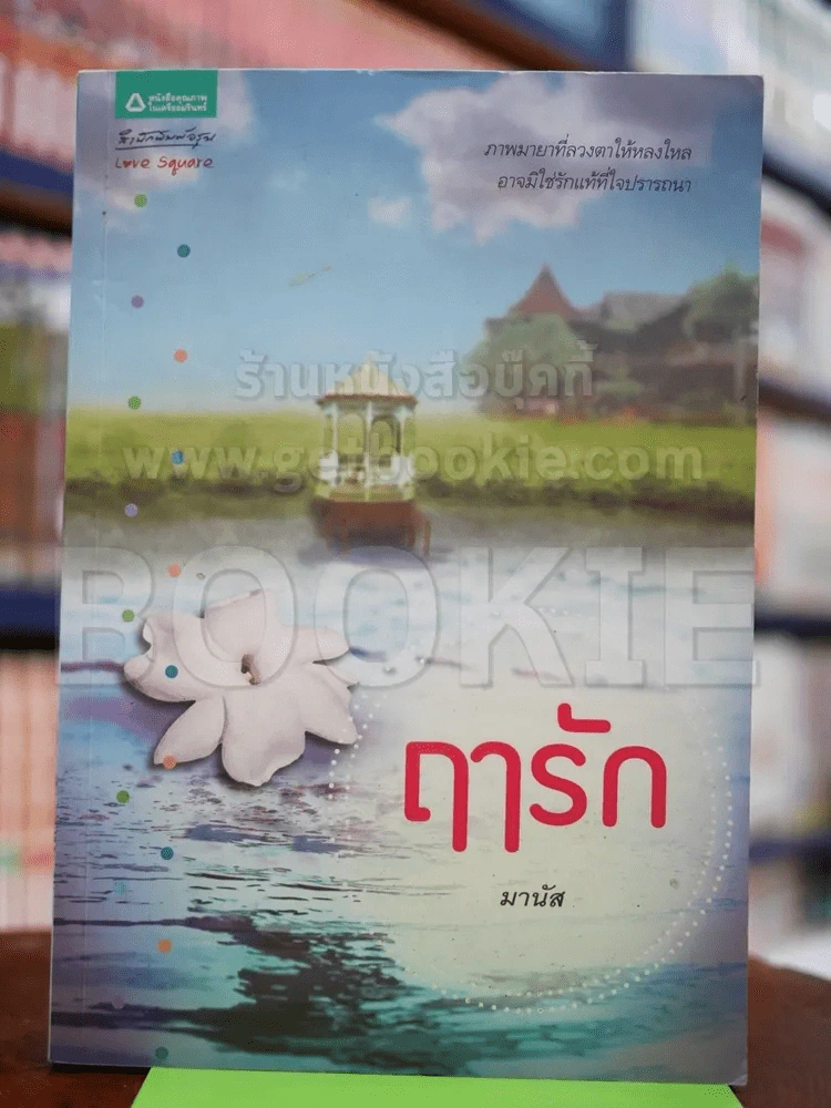 ฤารัก - มานัส รูปที่ 1