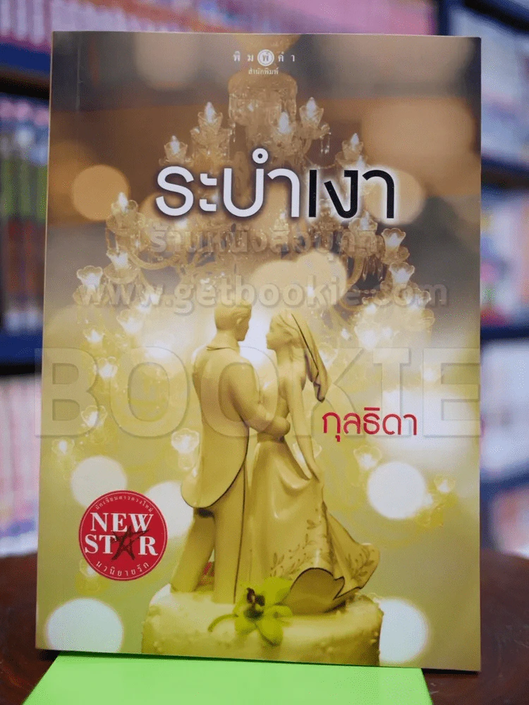 ระบำเงา - กุลธิดา รูปที่ 1