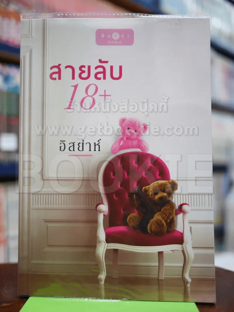 สายลับ 18+ - อิสย่าห์ รูปที่ 1