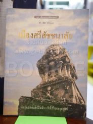 เมืองศรีสัชชนาลัย ชุดเมืองประวัติศาสตร์ - ดร.ธิดา สาระยา รูปที่ 1