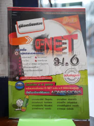 คู่มือเตรียมสอบ O-Net ม.6 รูปที่ 1