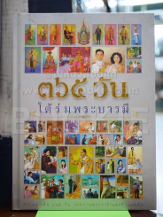 365 วันใต้ร่มพระบารมี รูปที่ 1