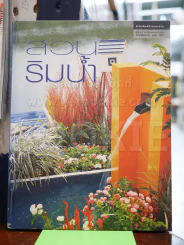 สวนริมน้ำ คู่มือการจัดและตกแต่ง สวนในบ้าน เล่ม 20 รูปที่ 1