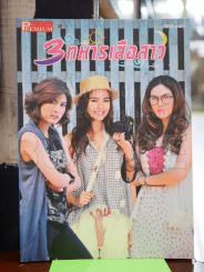 3 ทหารเสือสาว Premium ภาพยนตร์บันเทิง