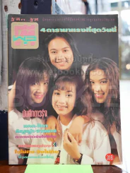 ทีวีพูล ฉบับที่ 180 พ.ย.2536 แคท ศิตา ธัญญ่า สายธาร รูปที่ 1