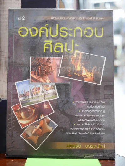 องค์ประกอบของศิลปะ - ฉัตร์ชัย อรรถปักษ์ รูปที่ 1