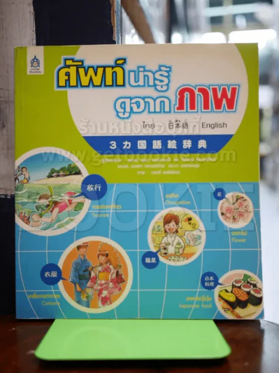 ศัพท์น่ารู้ดูจากภาพ ไทย - ญี่ปุ่น - อังกฤษ รูปที่ 1