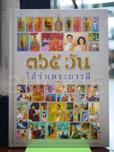 365 วันใต้ร่มพระบารมี รูปที่ 1