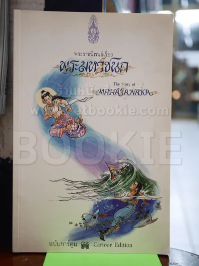 พระมหาชนก ฉบับการ์ตูน ขาว-ดำ รูปที่ 1
