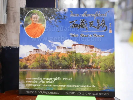 🔴ทิเบต เส้นทางสู่สวรรค์ รูปที่ 1
