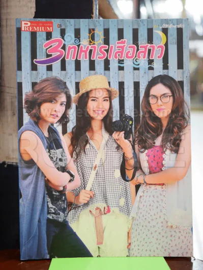 3 ทหารเสือสาว Premium ภาพยนตร์บันเทิง รูปที่ 1