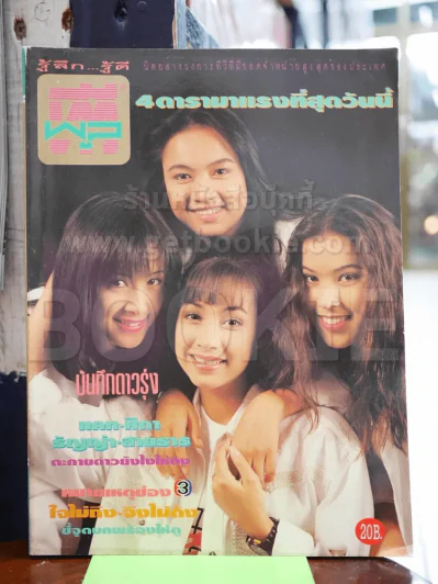 ทีวีพูล ฉบับที่ 180 พ.ย.2536 แคท ศิตา ธัญญ่า สายธาร รูปที่ 1