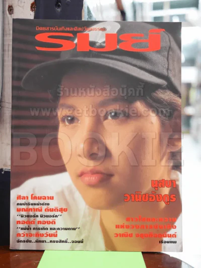 รมย์ ฉบับที่ 12 ก.พ.2538 นุสบา วานิชอังกูร รูปที่ 1