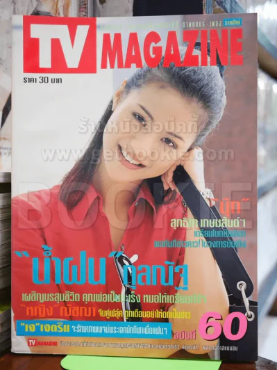TV Magazine ฉบับที่ 60 ส.ค.2540 น้ำฝน กุลณัฐ รูปที่ 1